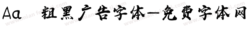 Aa 粗黑广告字体字体转换